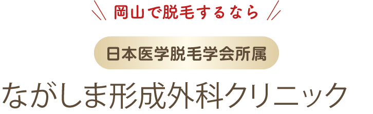 岡山で脱毛するならながしま形成外科クリニック