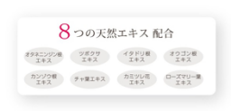８つの天然エキス配合